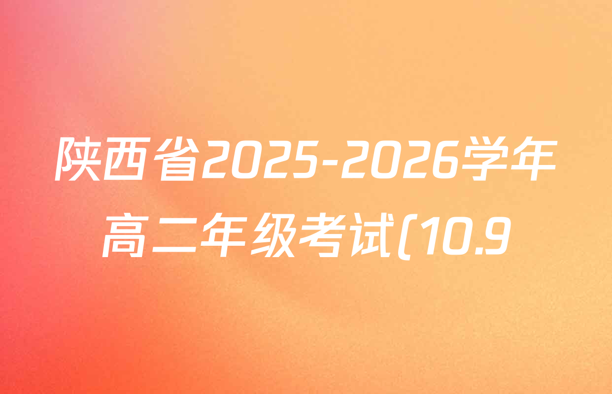 陕西省2025-2026学年高二年级考试(10.9)各科答案及试卷: 含化学(B1) 英语 地理试卷解析 陕西省2025-2026学年高二年级考试(10.9)各科答案及试卷: 含化学(B1) 英语 地理试卷解析