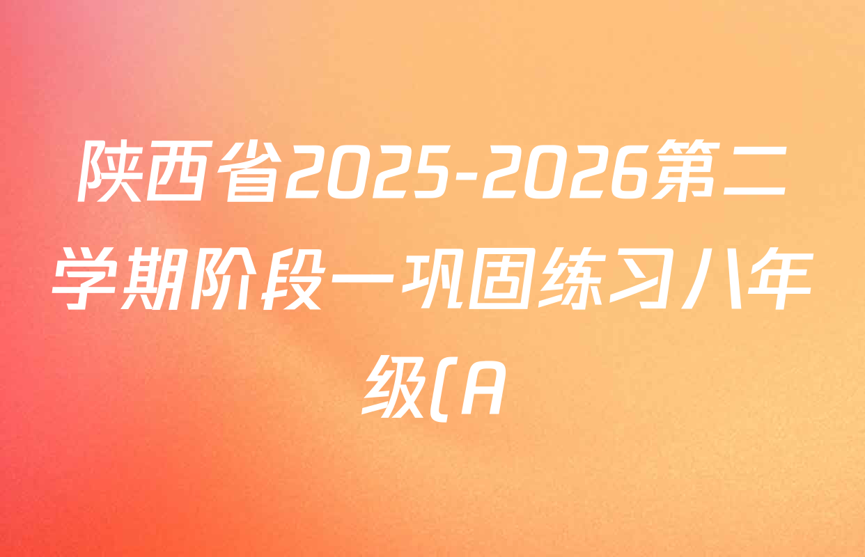 陕西省2025-2026第二学期阶段一巩固练习八年级(A)各科试题及答案(含英语 语文 数学等8份)