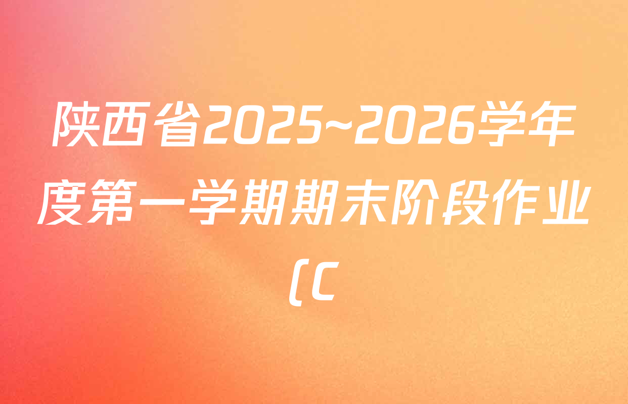 陕西省2025~2026学年度第一学期期末阶段作业(C)九年级试卷及答案汇总(含化学 英语(外研社版) 道德与法治(部编版)等7份)