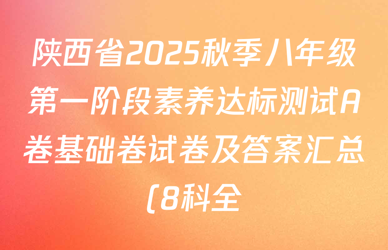 陕西省2025秋季八年级第一阶段素养达标测试A卷基础卷试卷及答案汇总(8科全) 陕西省2025秋季八年级第一阶段素养达标测试A卷基础卷试卷及答案汇总(8科全)