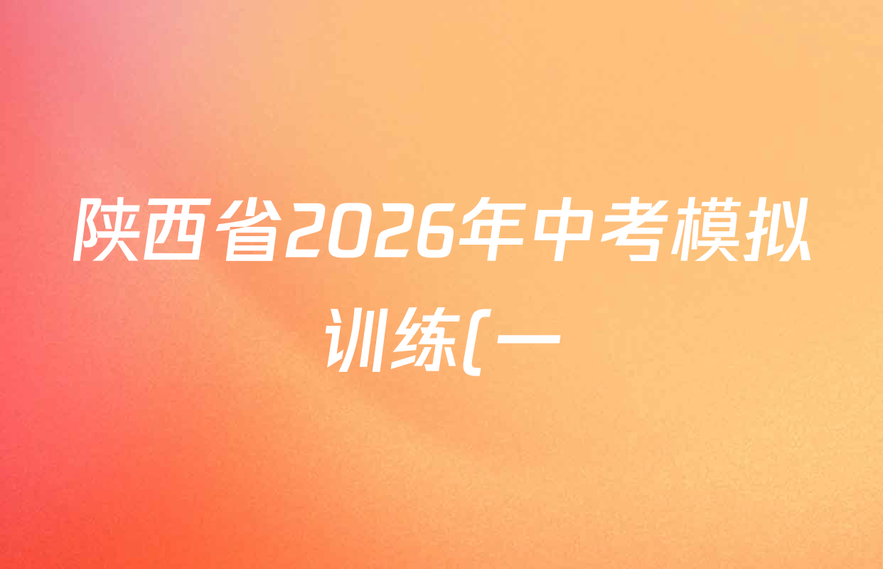 陕西省2026年中考模拟训练(一)试卷及答案汇总(含历史 物理 语文等) 陕西省2026年中考模拟训练(一)试卷及答案汇总(含历史 物理 语文等)