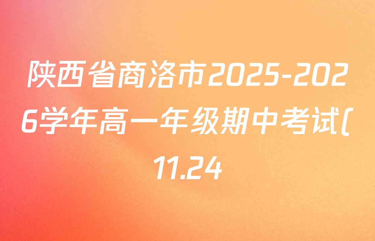 陕西省商洛市2025-2026学年高一年级期中考试(11.24)各科试题及答案(9科全) 陕西省商洛市2025-2026学年高一年级期中考试(11.24)各科试题及答案(9科全)