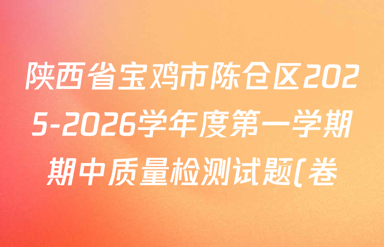 陕西省宝鸡市陈仓区2025-2026学年度第一学期期中质量检测试题(卷)高一试卷及答案汇总(含数学、地理、化学等9份) 陕西省宝鸡市陈仓区2025-2026学年度第一学期期中质量检测试题(卷)高一试卷及答案汇总(含数学、地理、化学等9份)