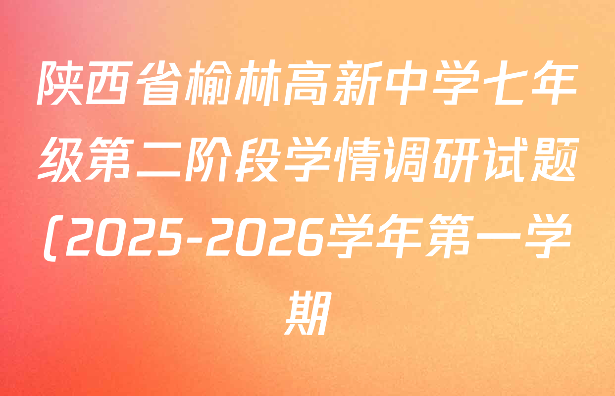 陕西省榆林高新中学七年级第二阶段学情调研试题(2025-2026学年第一学期)试卷及答案汇总: 含英语、语文、道德与法治试卷解析 陕西省榆林高新中学七年级第二阶段学情调研试题(2025-2026学年第一学期)试卷及答案汇总: 含英语、语文、道德与法治试卷解析