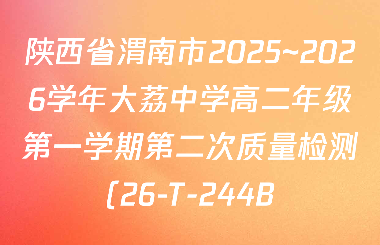 陕西省渭南市2025~2026学年大荔中学高二年级第一学期第二次质量检测(26-T-244B)各科答案及试卷: 含地理 语文 化学试卷解析 陕西省渭南市2025~2026学年大荔中学高二年级第一学期第二次质量检测(26-T-244B)各科答案及试卷: 含地理 语文 化学试卷解析