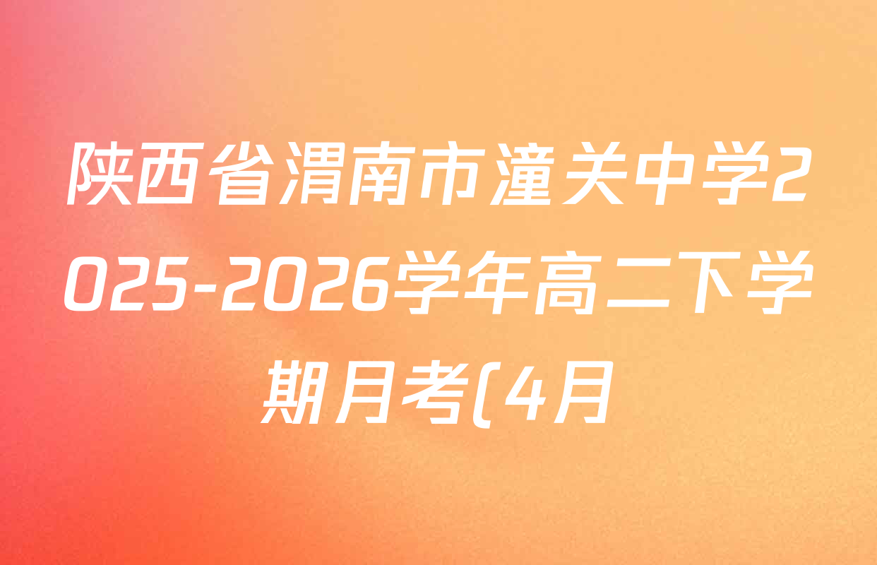 陕西省渭南市潼关中学2025-2026学年高二下学期月考(4月)试卷及答案汇总(含英语 语文 数学等) 陕西省渭南市潼关中学2025-2026学年高二下学期月考(4月)试卷及答案汇总(含英语 语文 数学等)