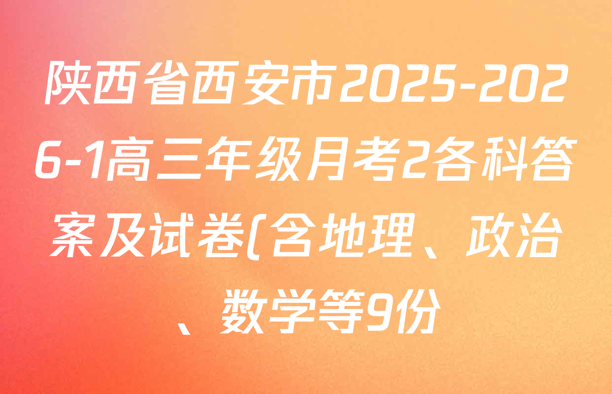 陕西省西安市2025-2026-1高三年级月考2各科答案及试卷(含地理、政治、数学等9份) 陕西省西安市2025-2026-1高三年级月考2各科答案及试卷(含地理、政治、数学等9份)