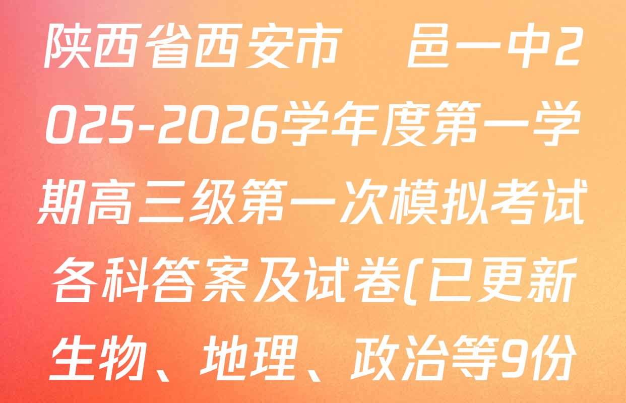 陕西省西安市鄠邑一中2025-2026学年度第一学期高三级第一次模拟考试各科答案及试卷(已更新生物、地理、政治等9份) 陕西省西安市鄠邑一中2025-2026学年度第一学期高三级第一次模拟考试各科答案及试卷(已更新生物、地理、政治等9份)