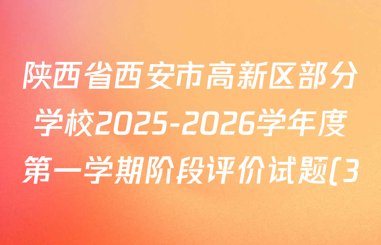 陕西省西安市高新区部分学校2025-2026学年度第一学期阶段评价试题(3)七年级各科试题及答案(含生物 道德与法治 英语等) 陕西省西安市高新区部分学校2025-2026学年度第一学期阶段评价试题(3)七年级各科试题及答案(含生物 道德与法治 英语等)