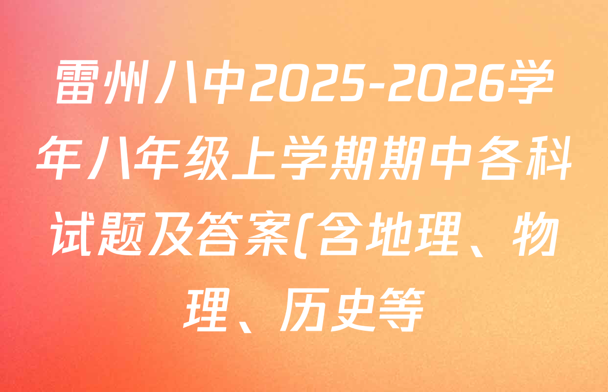 雷州八中2025-2026学年八年级上学期期中各科试题及答案(含地理、物理、历史等) 雷州八中2025-2026学年八年级上学期期中各科试题及答案(含地理、物理、历史等)