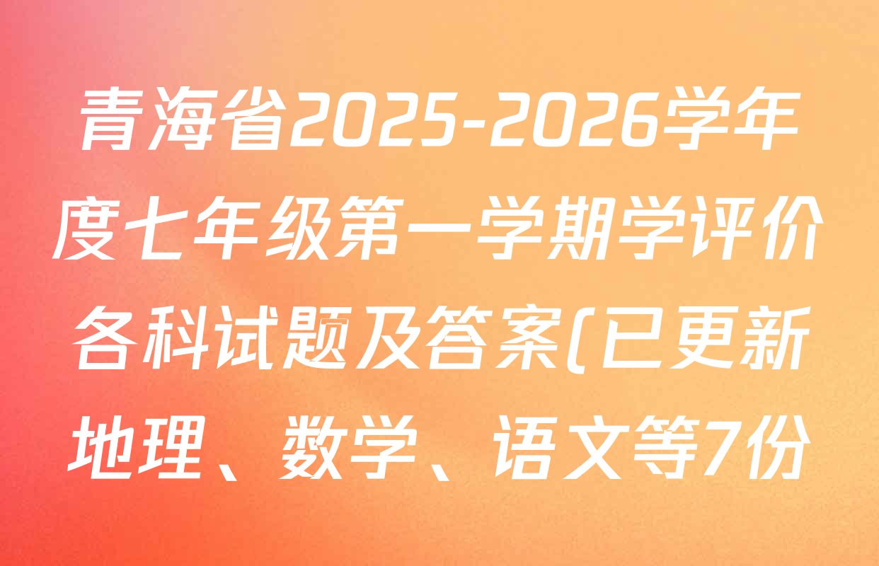 青海省2025-2026学年度七年级第一学期学评价各科试题及答案(已更新地理、数学、语文等7份) 青海省2025-2026学年度七年级第一学期学评价各科试题及答案(已更新地理、数学、语文等7份)