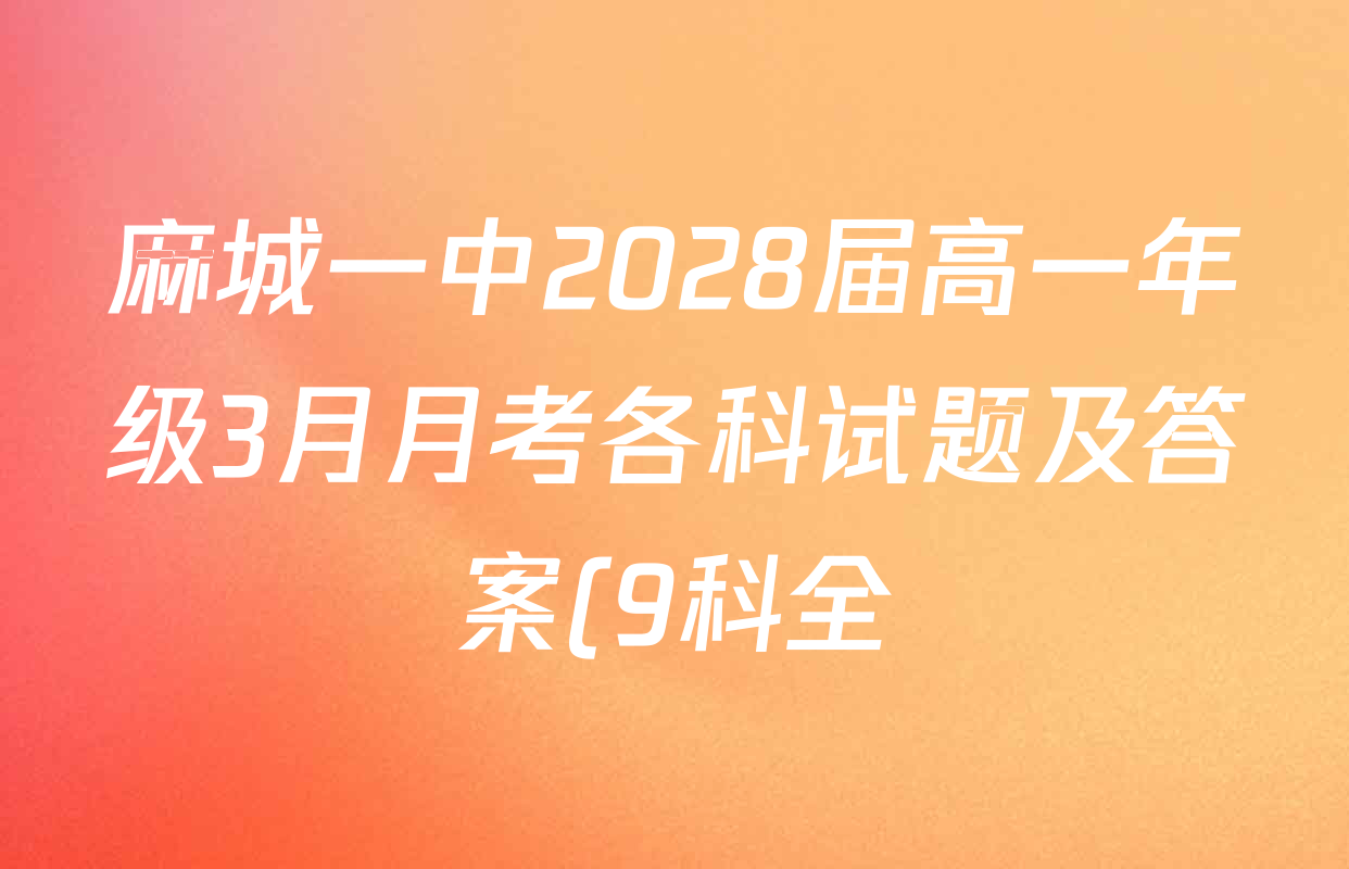 麻城一中2028届高一年级3月月考各科试题及答案(9科全) 麻城一中2028届高一年级3月月考各科试题及答案(9科全)