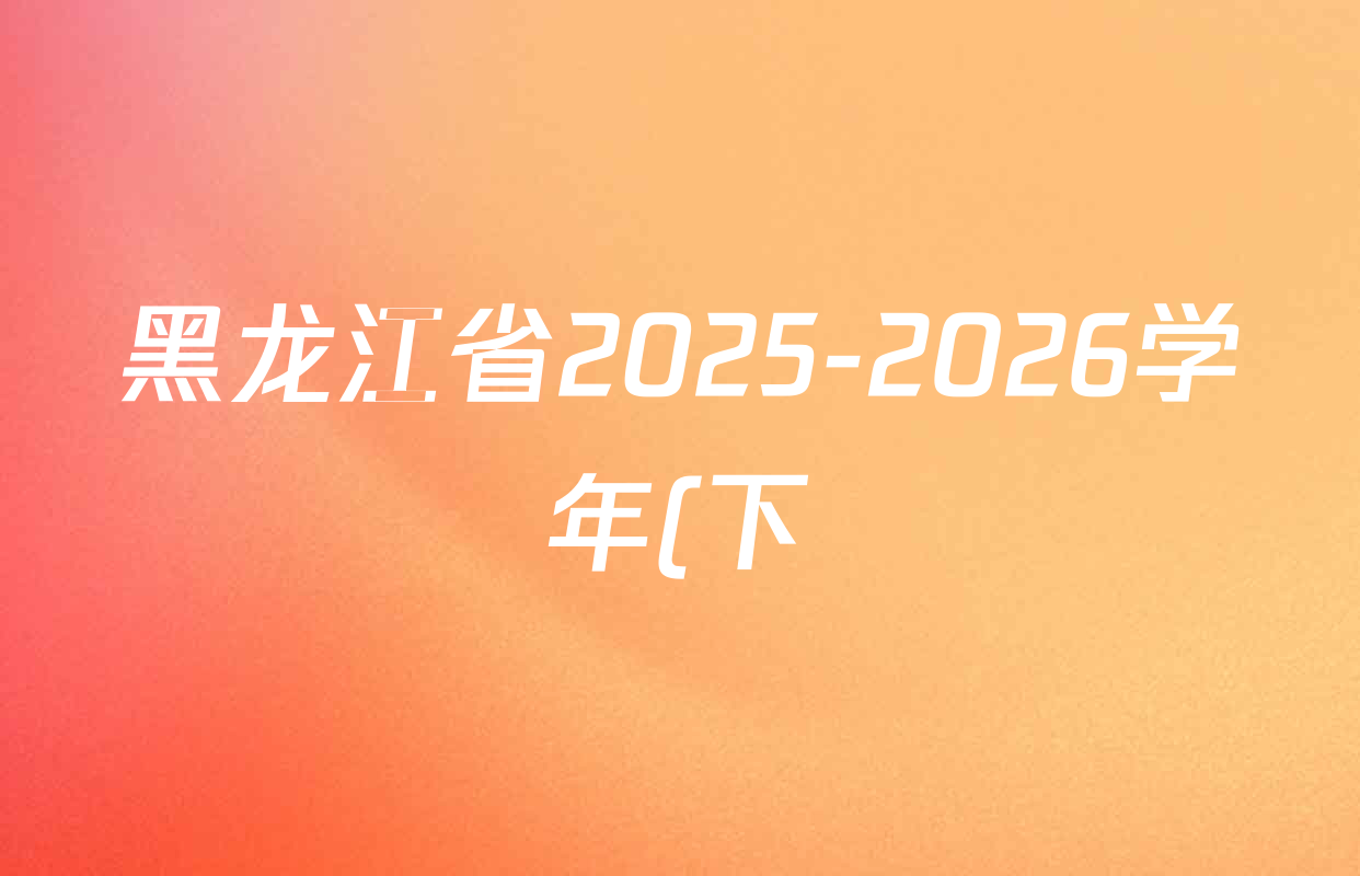 黑龙江省2025-2026学年(下)德强学校寒假学情检测各科答案及试卷(7科全) 黑龙江省2025-2026学年(下)德强学校寒假学情检测各科答案及试卷(7科全)