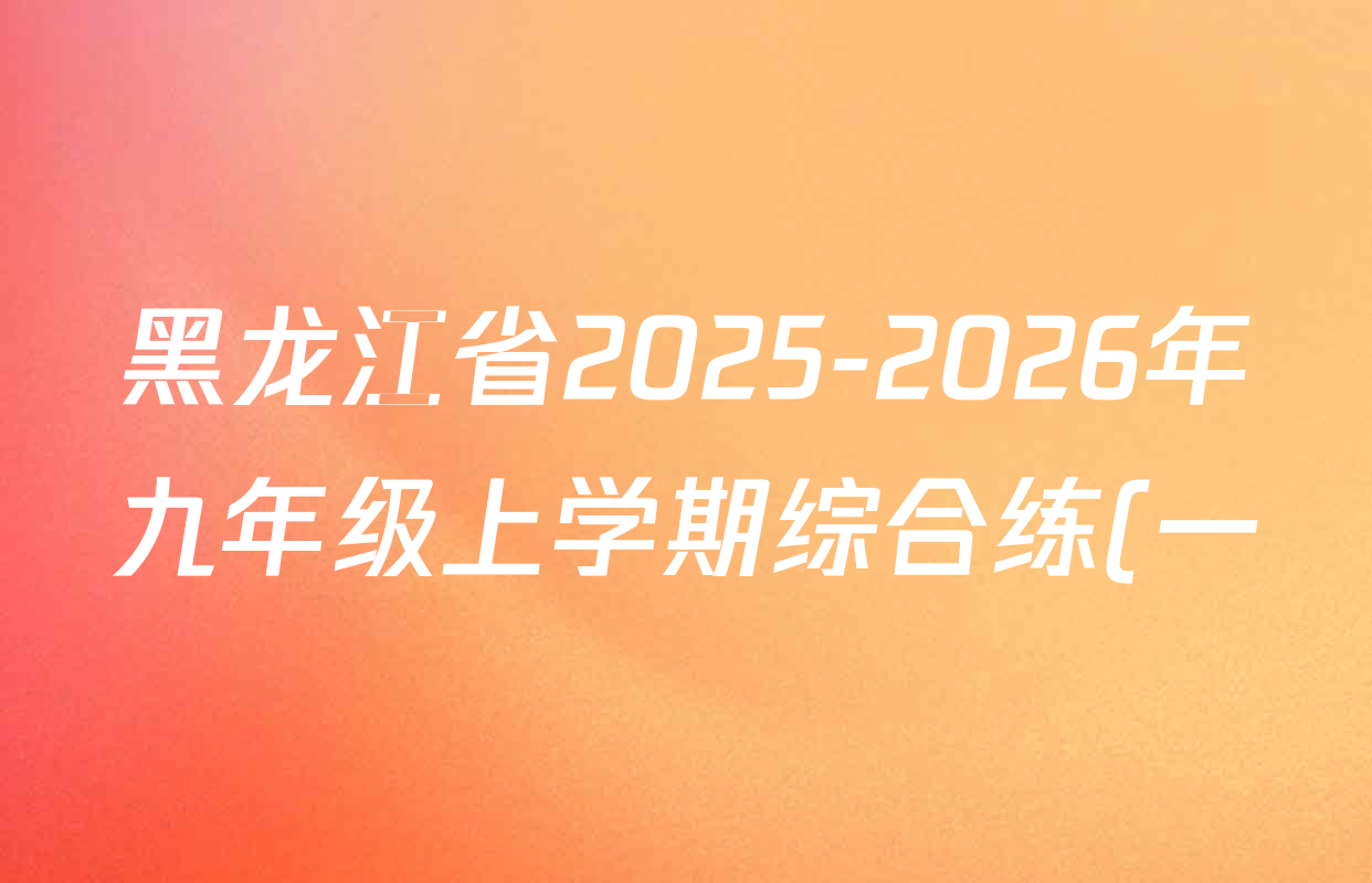 黑龙江省2025-2026年九年级上学期综合练(一)试卷及答案汇总: 含历史 数学 道德与法治试卷解析 黑龙江省2025-2026年九年级上学期综合练(一)试卷及答案汇总: 含历史 数学 道德与法治试卷解析