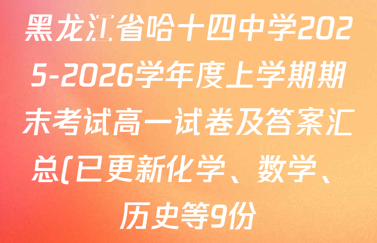 黑龙江省哈十四中学2025-2026学年度上学期期末考试高一试卷及答案汇总(已更新化学、数学、历史等9份)
