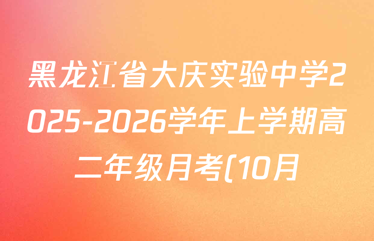 黑龙江省大庆实验中学2025-2026学年上学期高二年级月考(10月)各科答案及试卷(9科全) 黑龙江省大庆实验中学2025-2026学年上学期高二年级月考(10月)各科答案及试卷(9科全)
