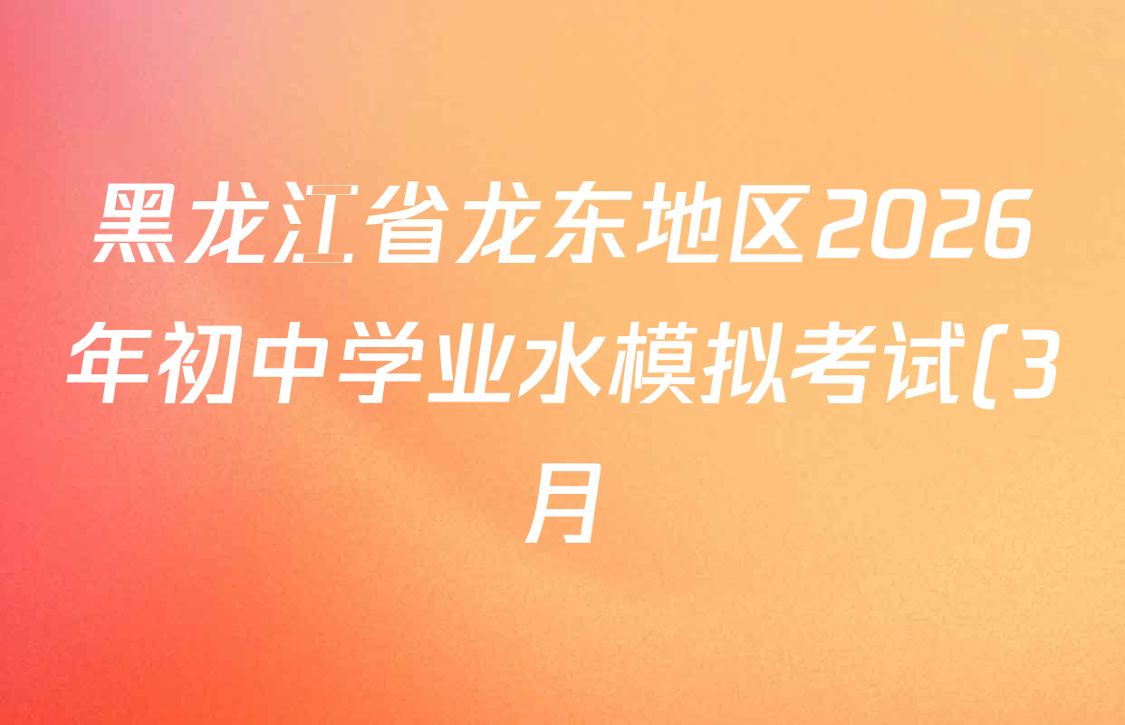 黑龙江省龙东地区2026年初中学业水模拟考试(3月)各科试题及答案(含化学 数学 道德与法治等) 黑龙江省龙东地区2026年初中学业水模拟考试(3月)各科试题及答案(含化学 数学 道德与法治等)