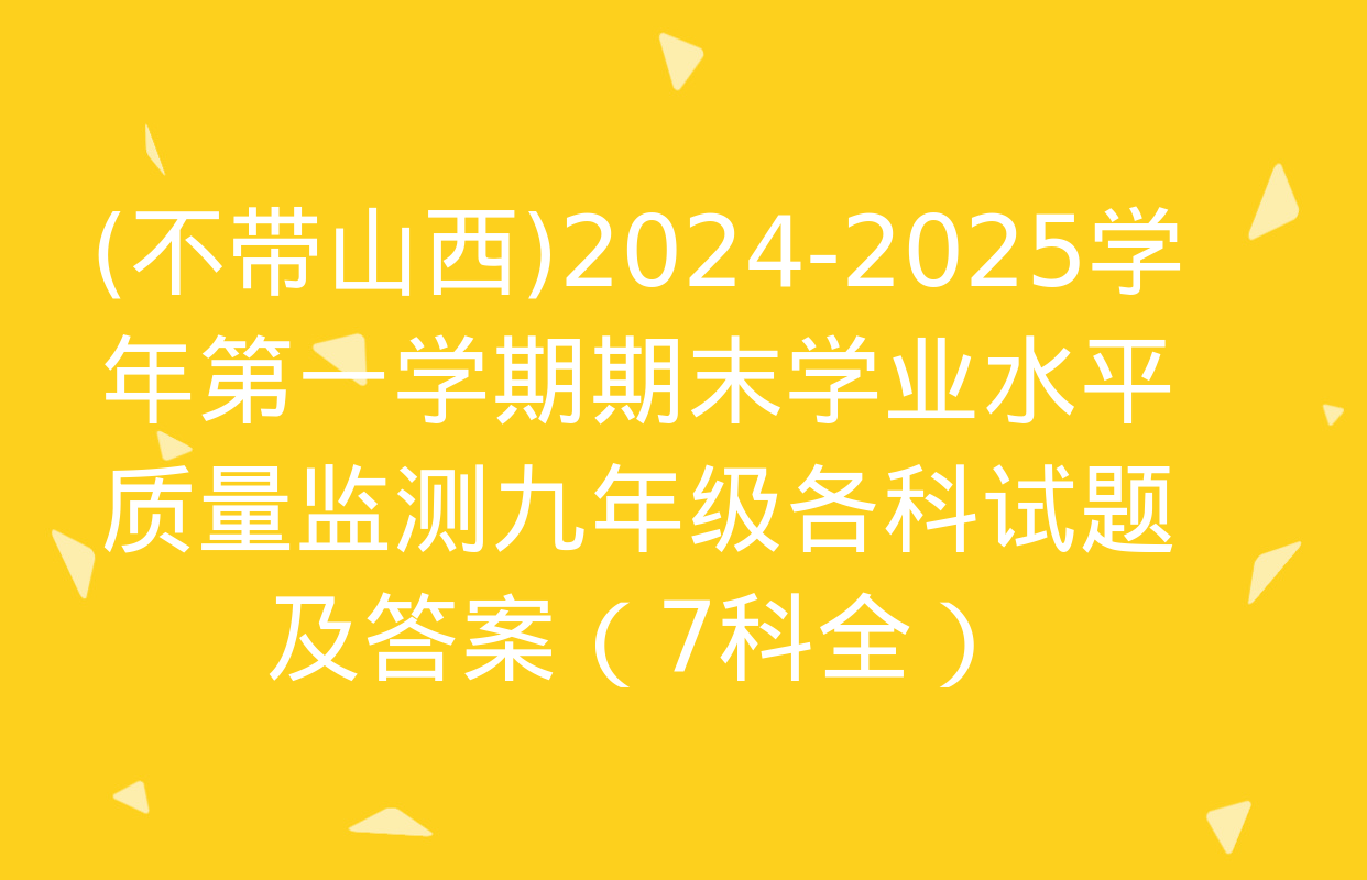 (不带山西)2024-2025学年第一学期期末学业水平质量监测九年级各科试题及答案（7科全）