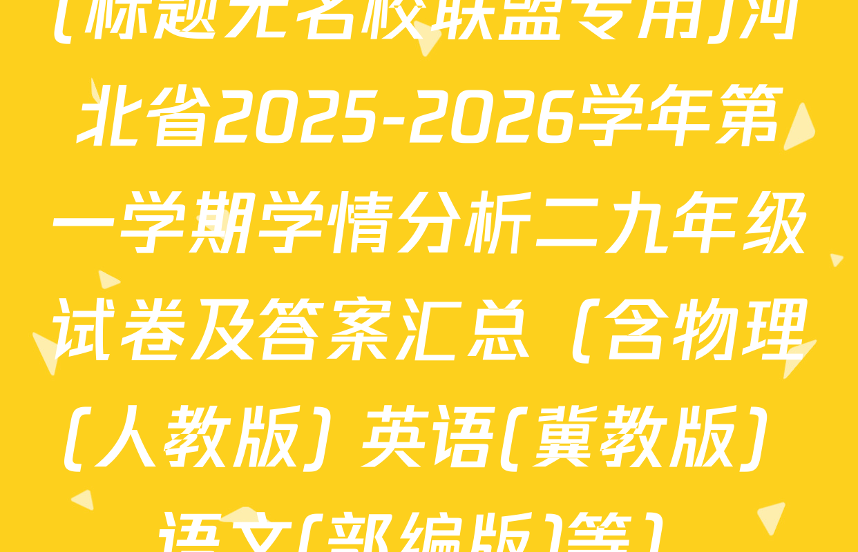 (标题无名校联盟专用)河北省2025-2026学年第一学期学情分析二九年级试卷及答案汇总（含物理(人教版) 英语(冀教版) 语文(部编版)等）