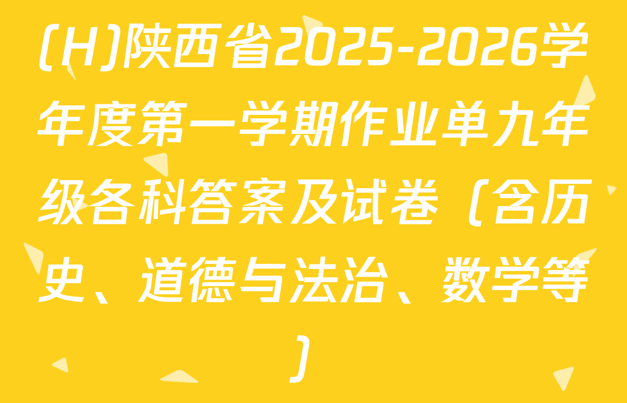 (H)陕西省2025-2026学年度第一学期作业单九年级各科答案及试卷（含历史、道德与法治、数学等）