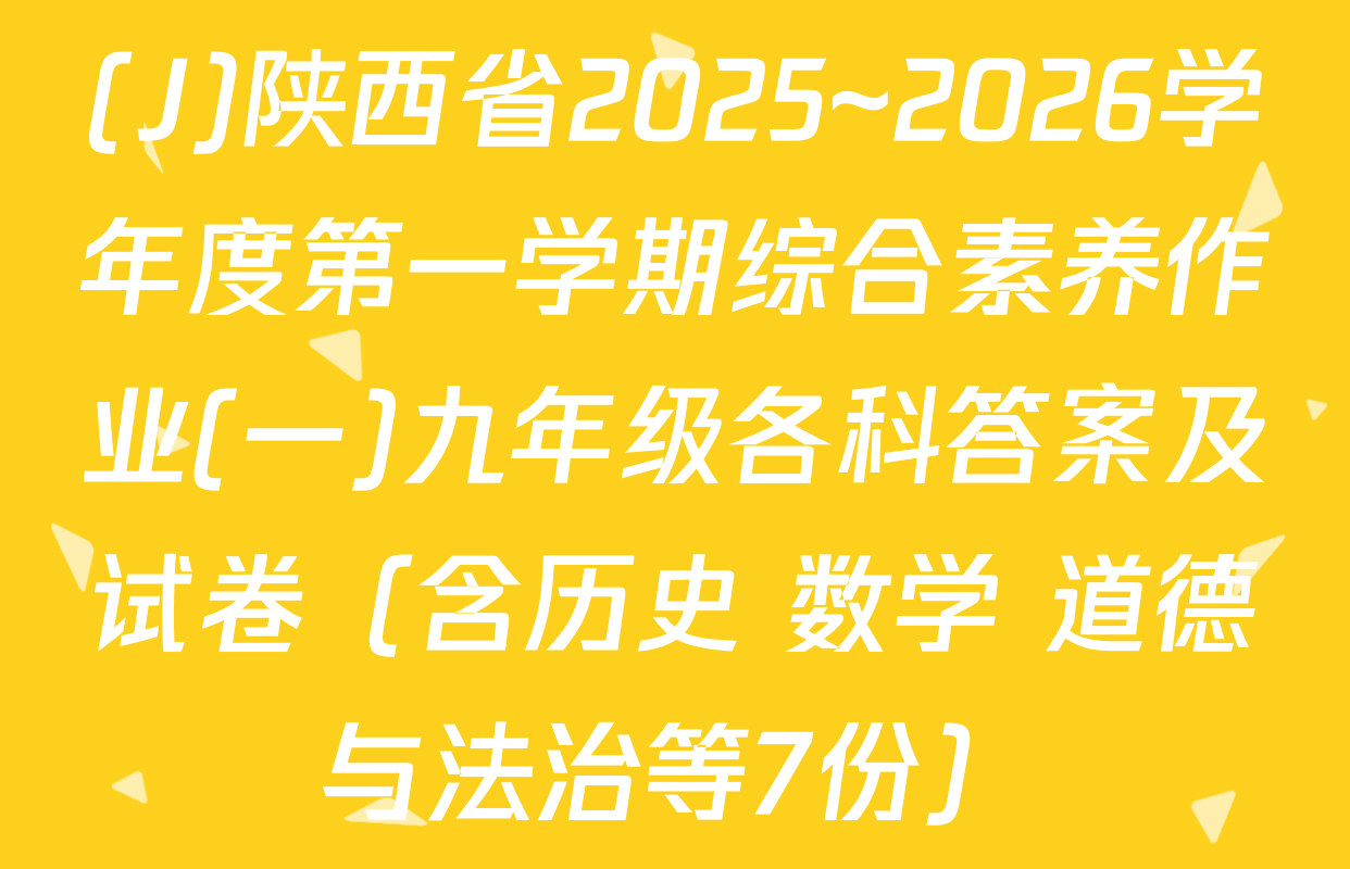 (J)陕西省2025~2026学年度第一学期综合素养作业(一)九年级各科答案及试卷（含历史 数学 道德与法治等7份）