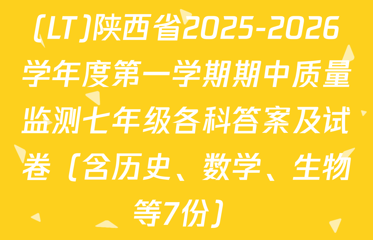 (LT)陕西省2025-2026学年度第一学期期中质量监测七年级各科答案及试卷（含历史、数学、生物等7份）
