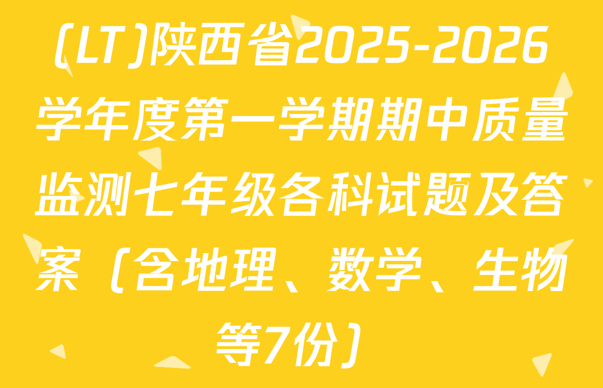 (LT)陕西省2025-2026学年度第一学期期中质量监测七年级各科试题及答案（含地理、数学、生物等7份）