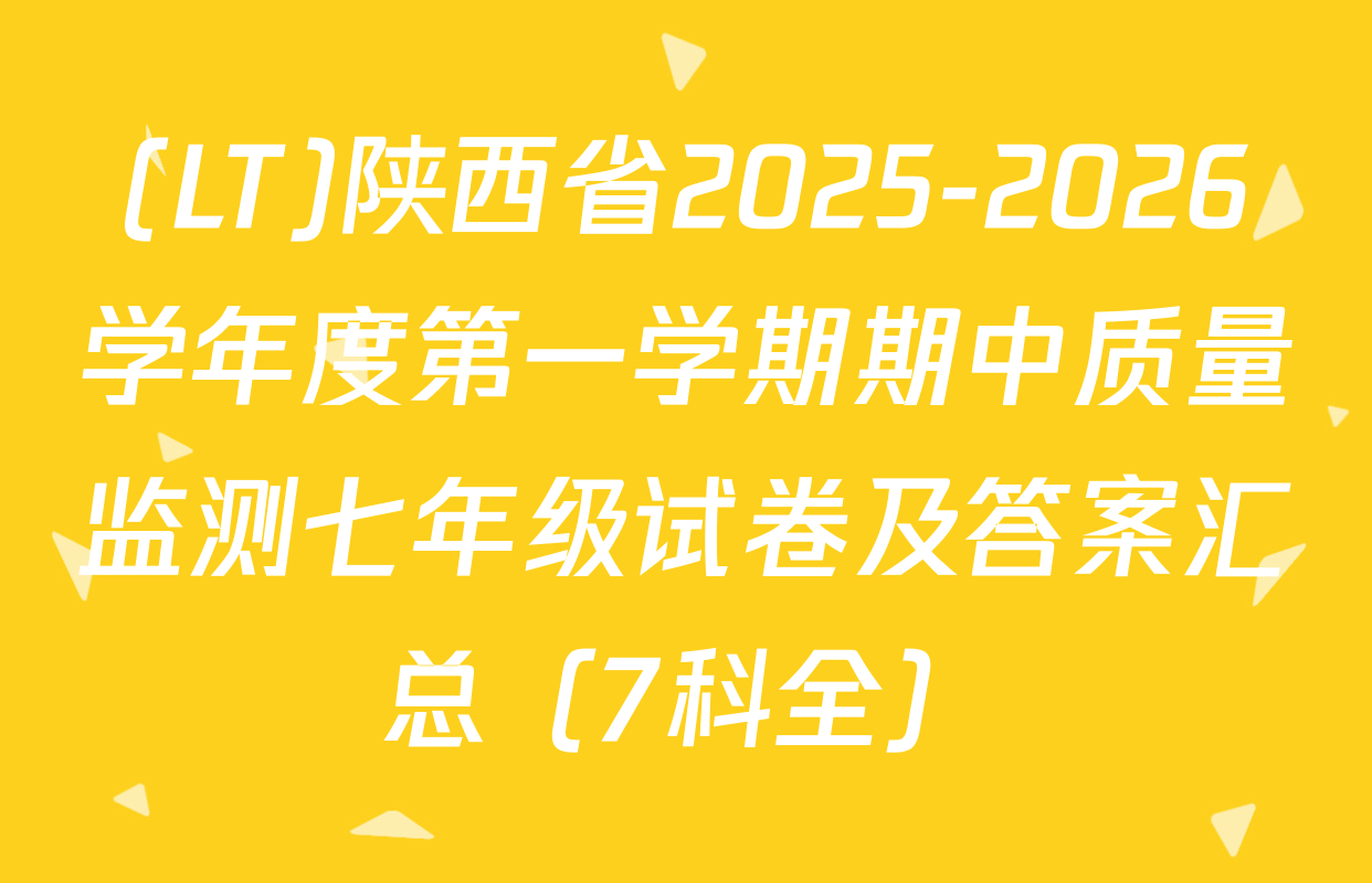 (LT)陕西省2025-2026学年度第一学期期中质量监测七年级试卷及答案汇总（7科全）