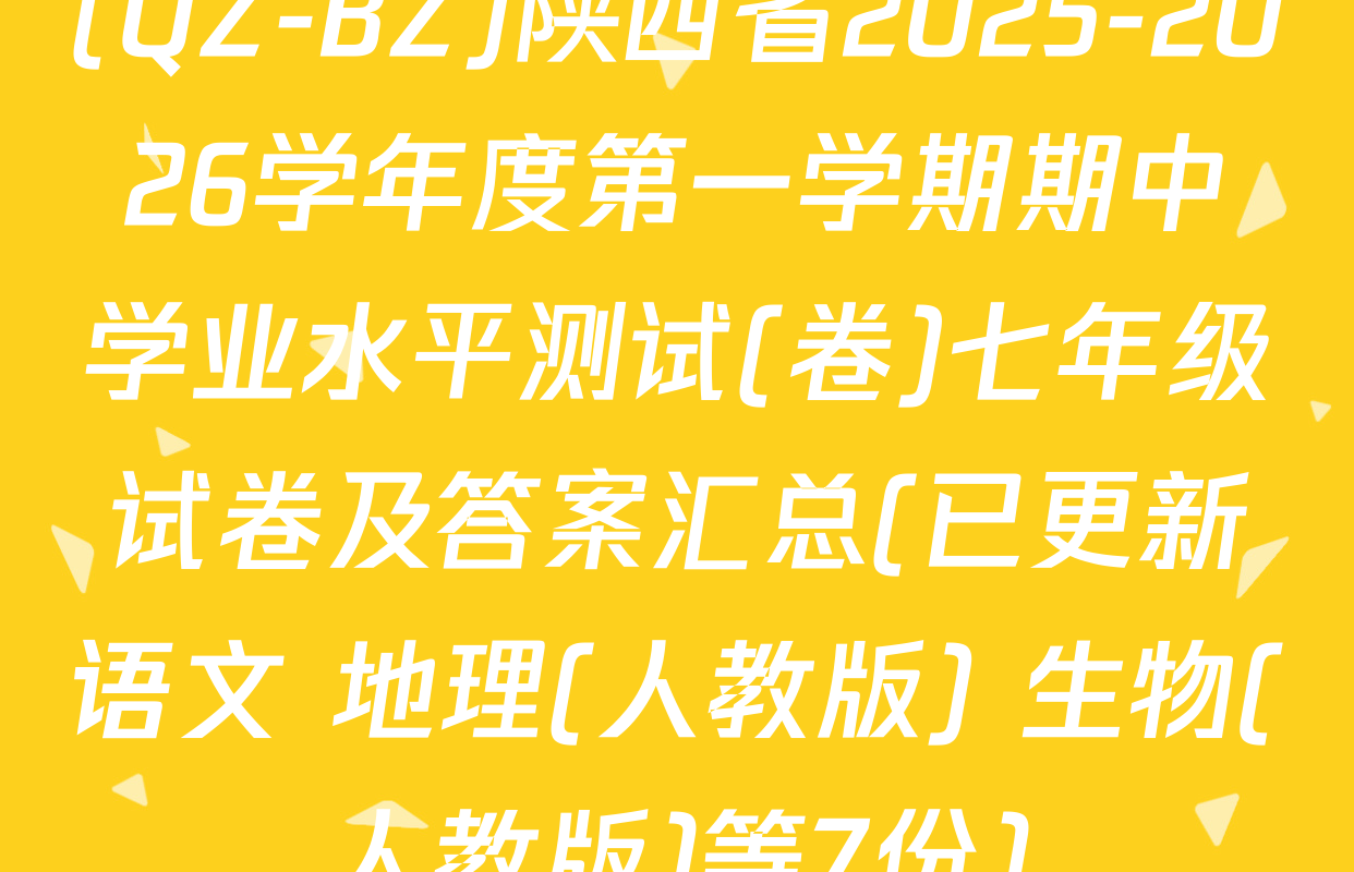 (QZ-BZ)陕西省2025-2026学年度第一学期期中学业水平测试(卷)七年级试卷及答案汇总(已更新语文 地理(人教版) 生物(人教版)等7份)