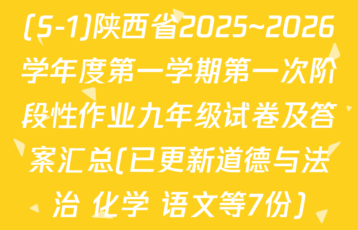 (S-1)陕西省2025~2026学年度第一学期第一次阶段性作业九年级试卷及答案汇总(已更新道德与法治 化学 语文等7份)