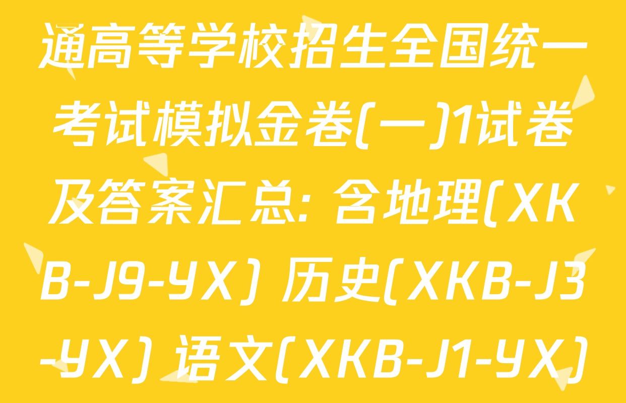 (XKB-J-YX)2026届普通高等学校招生全国统一考试模拟金卷(一)1试卷及答案汇总: 含地理(XKB-J9-YX) 历史(XKB-J3-YX) 语文(XKB-J1-YX)试卷解析