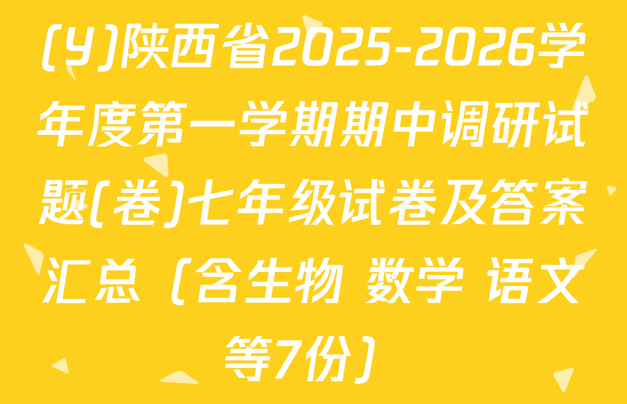 (Y)陕西省2025-2026学年度第一学期期中调研试题(卷)七年级试卷及答案汇总（含生物 数学 语文等7份）