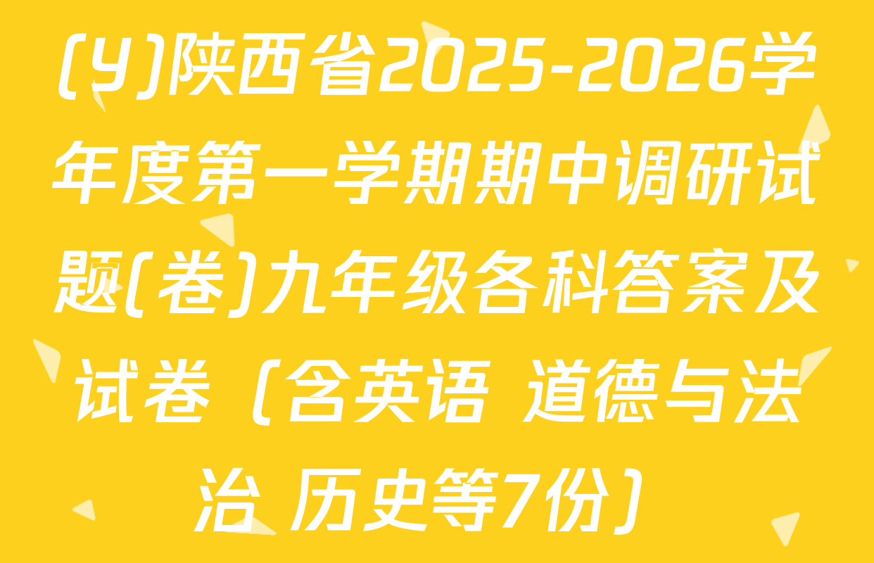 (Y)陕西省2025-2026学年度第一学期期中调研试题(卷)九年级各科答案及试卷（含英语 道德与法治 历史等7份）