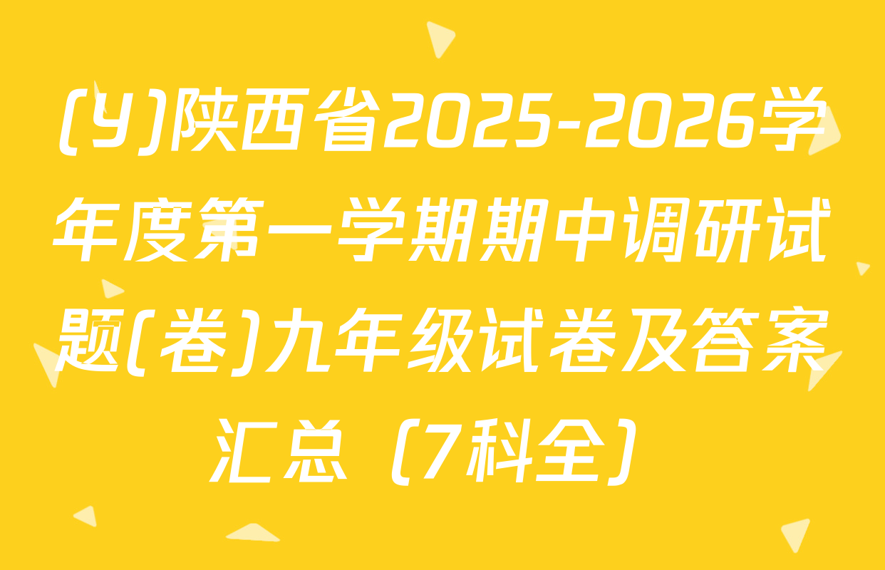 (Y)陕西省2025-2026学年度第一学期期中调研试题(卷)九年级试卷及答案汇总（7科全）