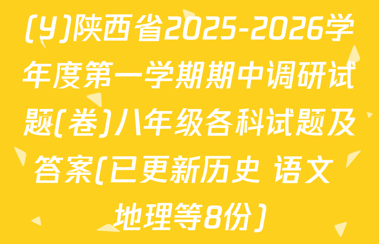 (Y)陕西省2025-2026学年度第一学期期中调研试题(卷)八年级各科试题及答案(已更新历史 语文 地理等8份)
