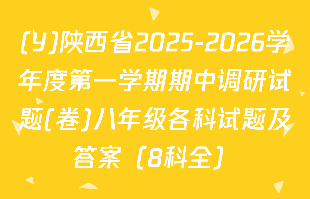 (Y)陕西省2025-2026学年度第一学期期中调研试题(卷)八年级各科试题及答案（8科全）