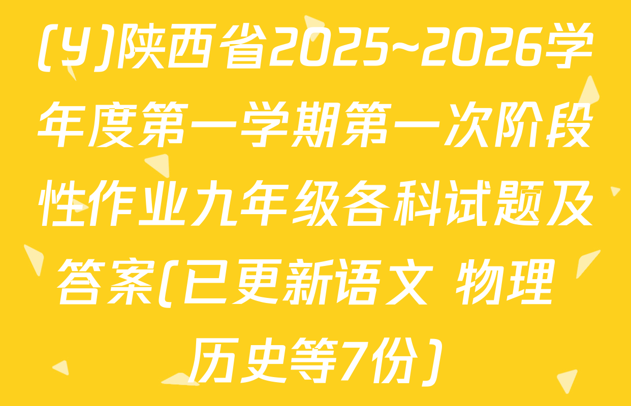 (Y)陕西省2025~2026学年度第一学期第一次阶段性作业九年级各科试题及答案(已更新语文 物理 历史等7份)