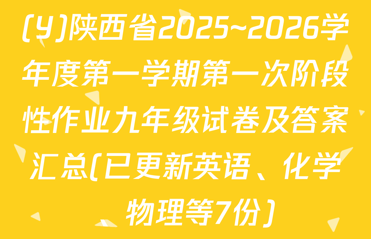 (Y)陕西省2025~2026学年度第一学期第一次阶段性作业九年级试卷及答案汇总(已更新英语、化学、物理等7份)