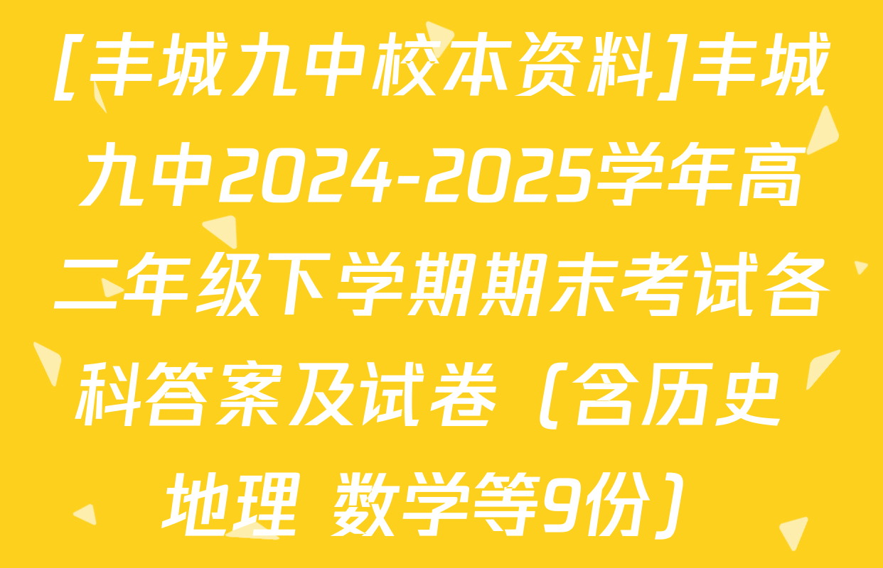 [丰城九中校本资料]丰城九中2024-2025学年高二年级下学期期末考试各科答案及试卷（含历史 地理 数学等9份）