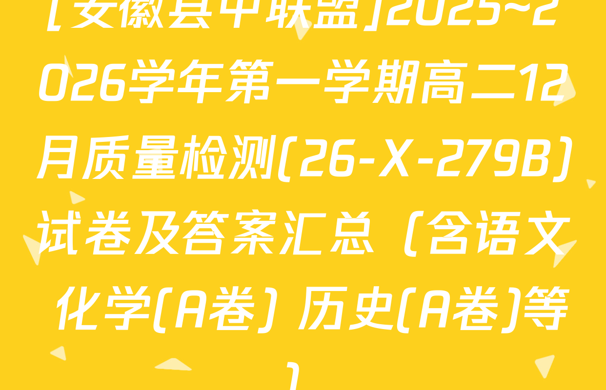 [安徽县中联盟]2025~2026学年第一学期高二12月质量检测(26-X-279B)试卷及答案汇总（含语文 化学(A卷) 历史(A卷)等）