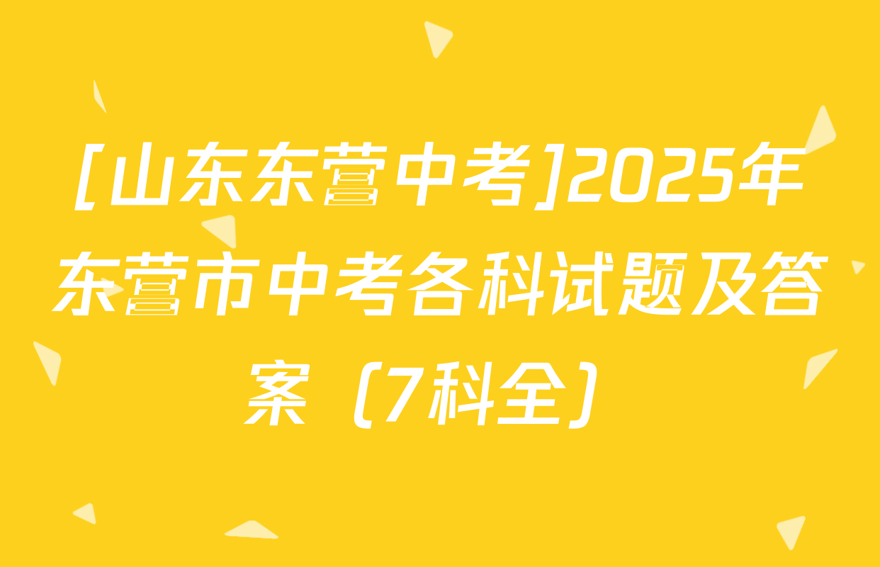 [山东东营中考]2025年东营市中考各科试题及答案（7科全）