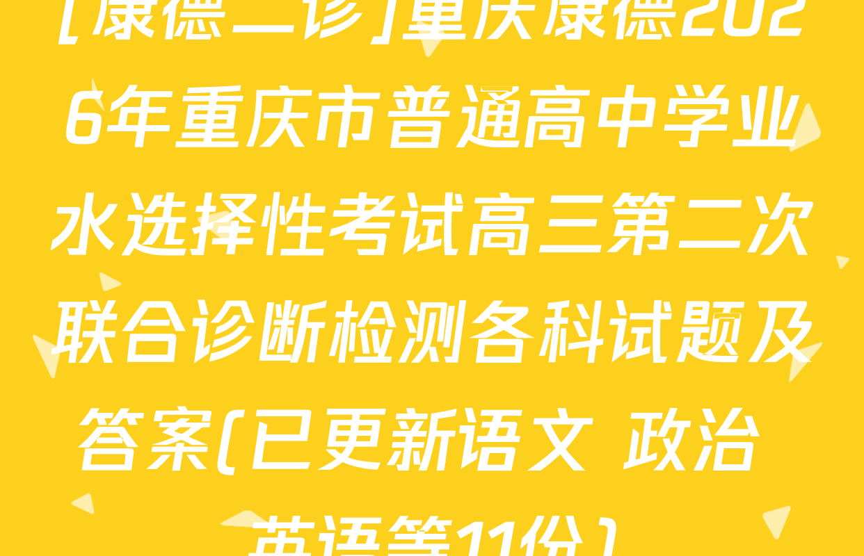 [康德二诊]重庆康德2026年重庆市普通高中学业水选择性考试高三第二次联合诊断检测各科试题及答案(已更新语文 政治 英语等11份)