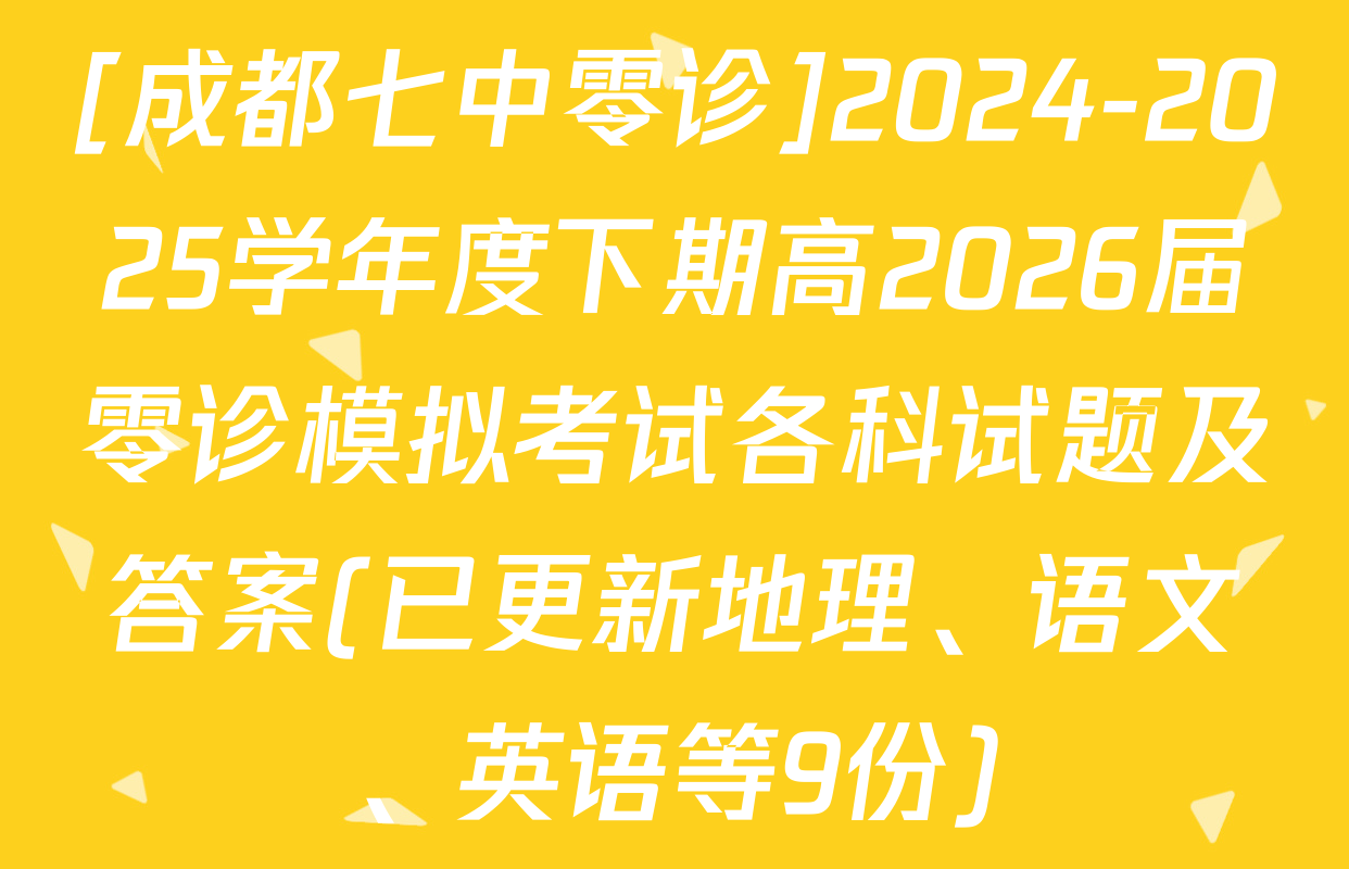 [成都七中零诊]2024-2025学年度下期高2026届零诊模拟考试各科试题及答案(已更新地理、语文、英语等9份)