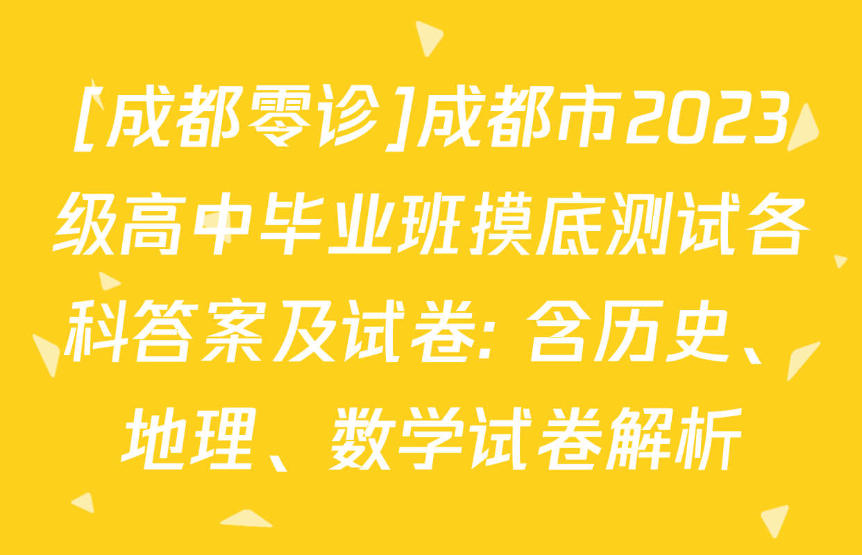 [成都零诊]成都市2023级高中毕业班摸底测试各科答案及试卷: 含历史、地理、数学试卷解析