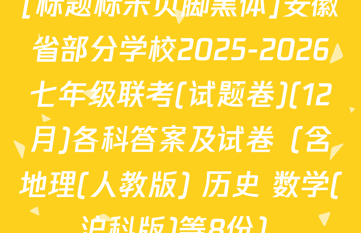 [标题标宋页脚黑体]安徽省部分学校2025-2026七年级联考(试题卷)(12月)各科答案及试卷（含地理(人教版) 历史 数学(沪科版)等8份）