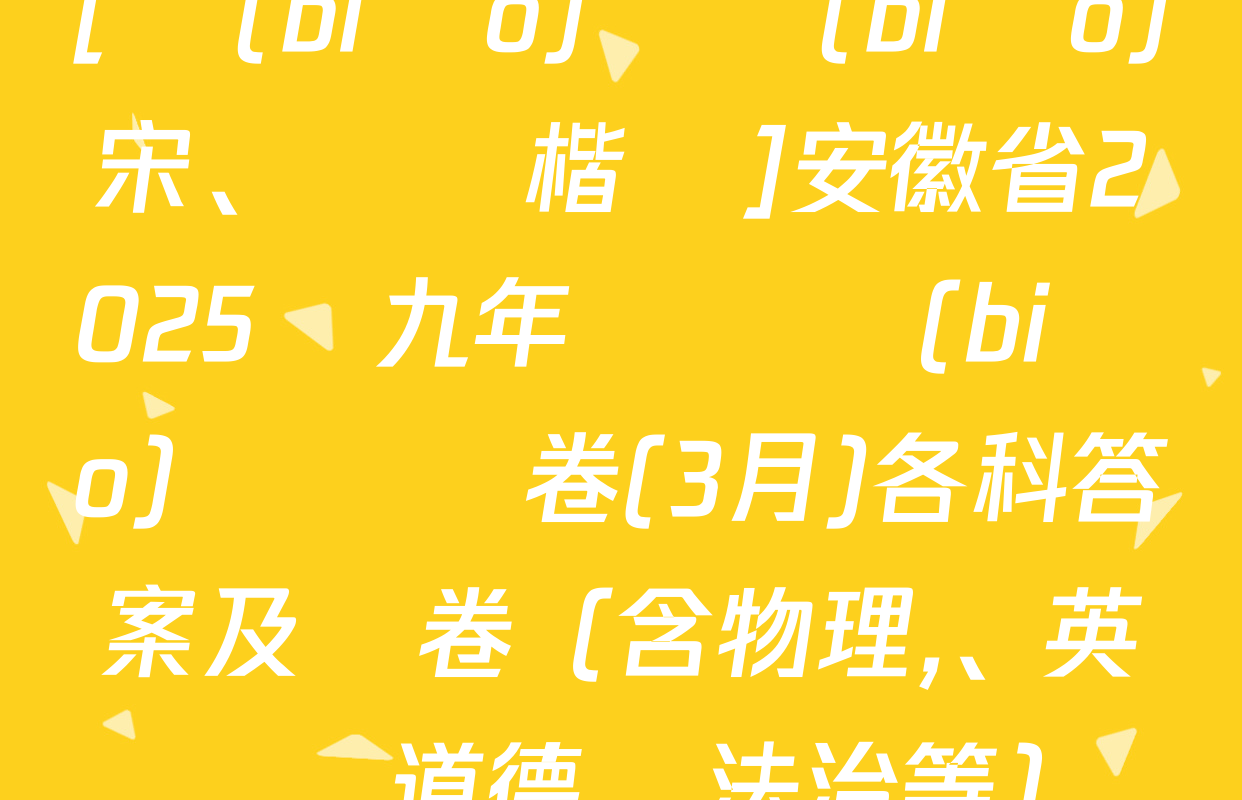 [標(biāo)題標(biāo)宋、頁腳楷體]安徽省2025屆九年級無標(biāo)題試題卷(3月)各科答案及試卷（含物理,、英語,、道德與法治等）