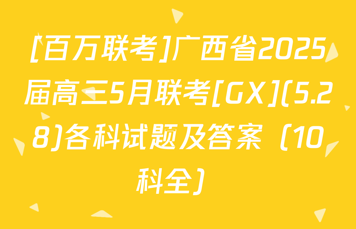 [百万联考]广西省2025届高三5月联考[GX](5.28)各科试题及答案（10科全）