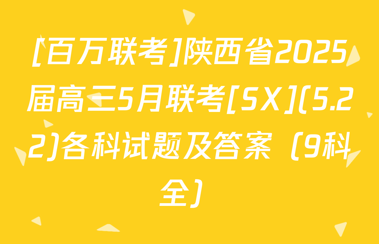 [百万联考]陕西省2025届高三5月联考[SX](5.22)各科试题及答案（9科全）