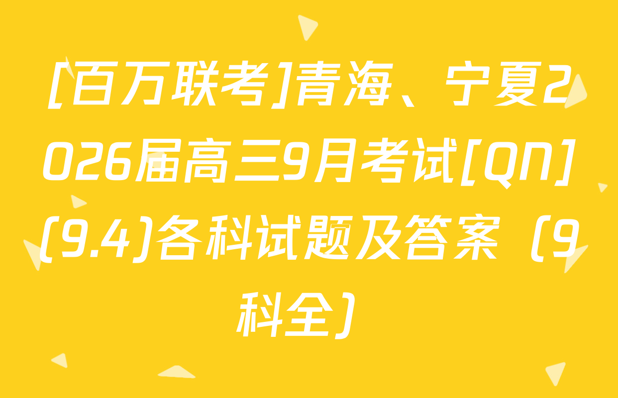 [百万联考]青海、宁夏2026届高三9月考试[QN](9.4)各科试题及答案（9科全）