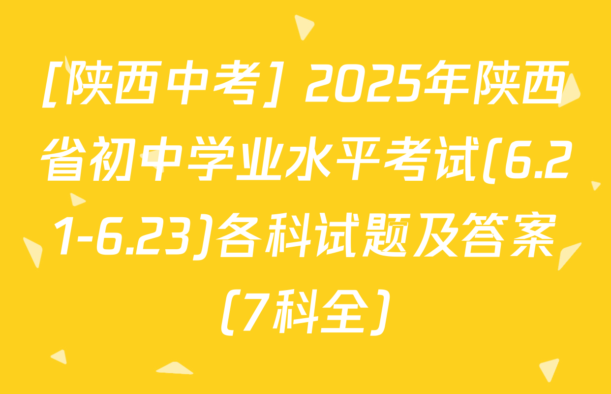 [陕西中考] 2025年陕西省初中学业水平考试(6.21-6.23)各科试题及答案（7科全）